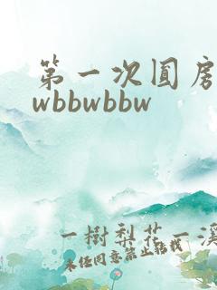 第一次圆房bbwbbwbbw