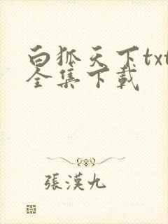 白狐天下txt全集下载