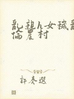 乱亲h女秽乱常伦农村