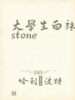 大学生白袜飞机stone
