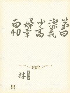 白妇少洁第1一40章高义白洁