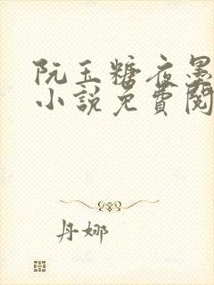 阮玉糖夜墨柏的小说免费阅读