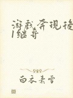 游戏奔现后1v1继哥