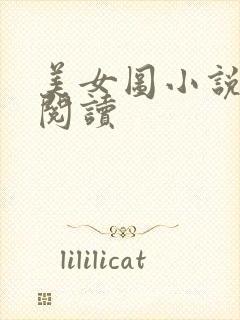 美女图小说免费阅读