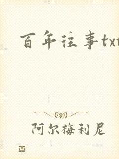 百年往事txt