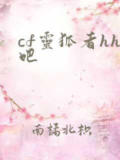 cf灵狐者hh吧