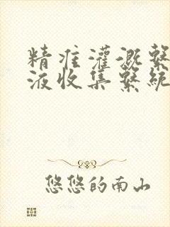 精准灌溉系统y液收集系统