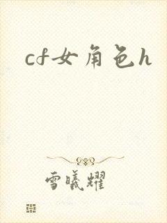 cf女角色h