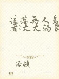 流落无人岛 作者:大大滴良民