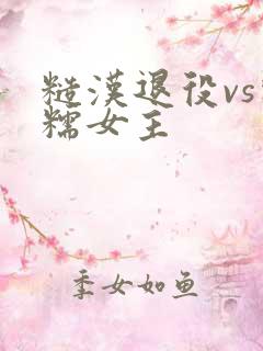 糙汉退役vs软糯女主