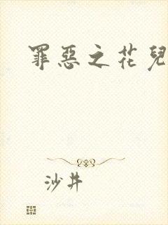 罪恶之花儿媳妇