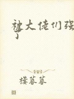 被大佬们强制爱了