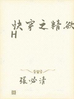 快穿之精欲系统H