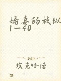 娇妻的放纵交换1—40