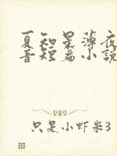 夏知星薄夜宸抖音短篇小说