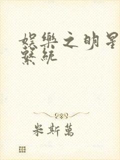 娱乐之明星征服系统