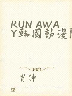 RUN AWAY韩国动漫阅读免费