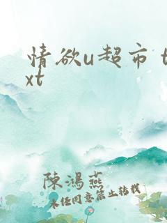 情欲u超市 txt