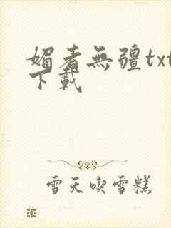 媚者无疆txt下载