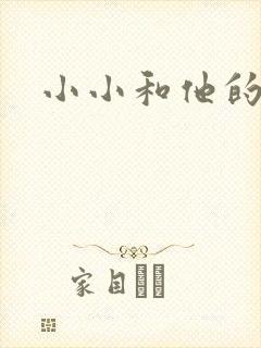 小小和他的爸爸