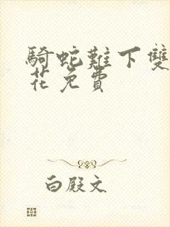 骑蛇难下双金银花免费