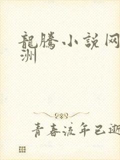 龙腾小说网 亚洲