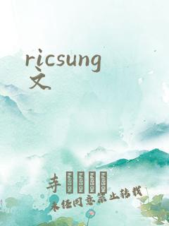 ricsung文