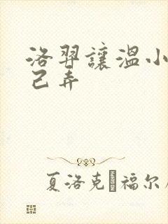 洛羿让温小辉自己弄