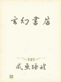 玄幻书店