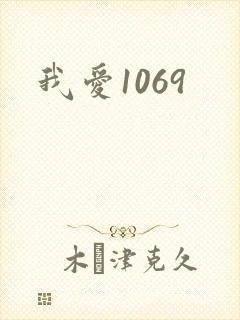 我爱1069