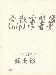 合欢宗双修日常(n/p)作者青慈