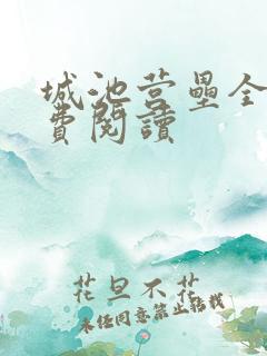 城池营垒全文免费阅读