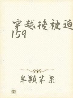 穿越后被迫登基159