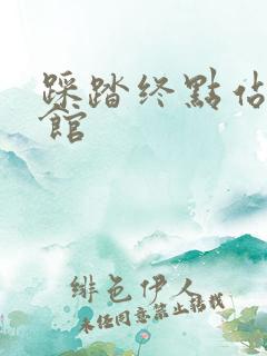 踩踏终点站文化馆