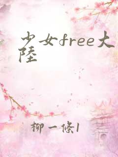 少女free大陆