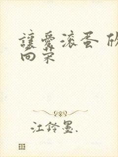 让爱滚蛋 欣欣向荣