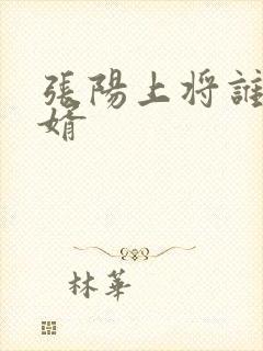 张阳上将谁的女婿