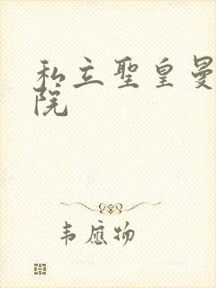 私立圣皇曼女学院