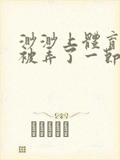 渺渺上体育课课被弄了一节课