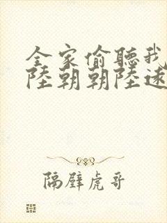 全家偷听我心声陆朝朝陆远泽小说