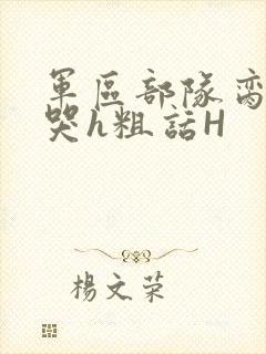 军区部队脔到她哭h粗话H