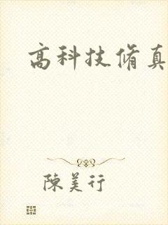 高科技修真者