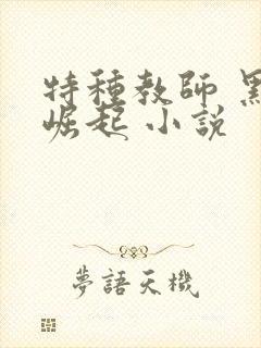 特种教师 黑暗崛起 小说