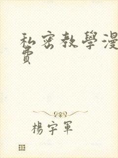 私密教学漫画免费