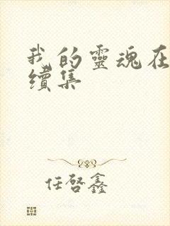 我的灵魂在古代续集