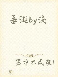 垂涎by浅