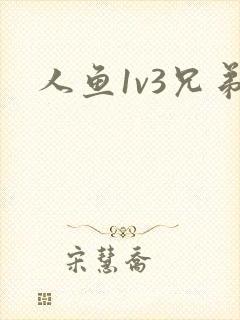 人鱼1v3兄弟