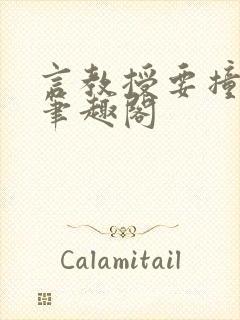 言教授要撞坏了笔趣阁