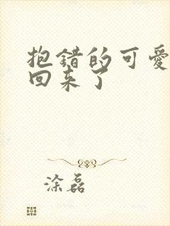 抱错的可爱妹妹回来了