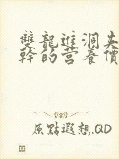 双龙进洞夹心饼干的营养价值